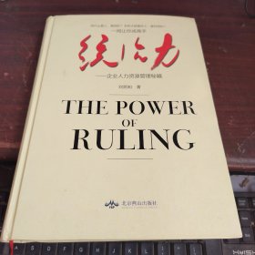 統(tǒng)治力 企業(yè)人力資源管理秘籍