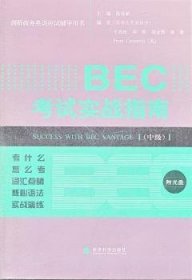 剑桥商务英语应试辅导用书：BEC考试实战指南（中级）