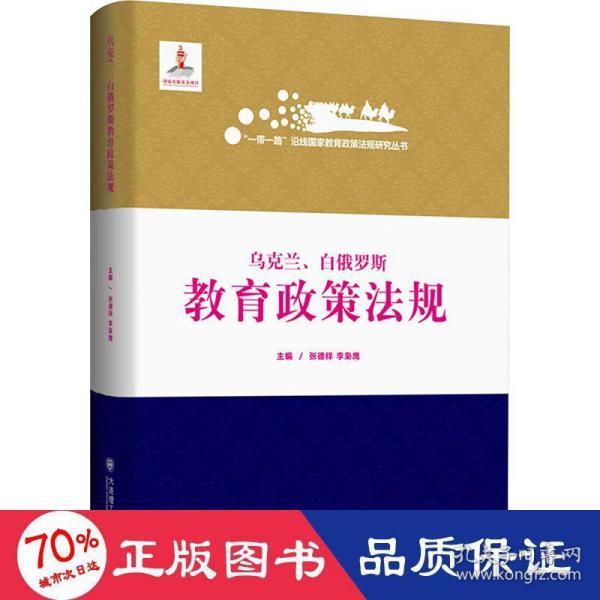 乌克兰白俄罗斯教育政策法规(精)/一带一路沿线国家教育政策法规研究丛书