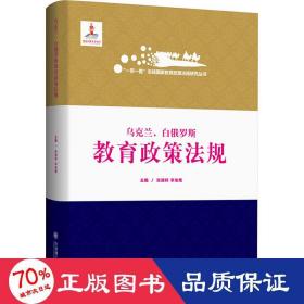 乌克兰白俄罗斯教育政策法规(精)/一带一路沿线国家教育政策法规研究丛书