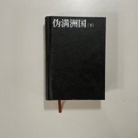 伪满洲国（茅盾文学奖作家迟子建重现伪满洲国历史的扛鼎之作）下册 精装