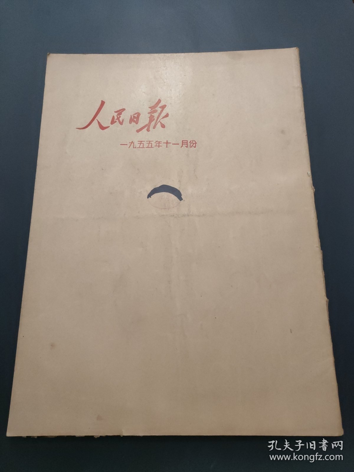 人民日报1955年11月