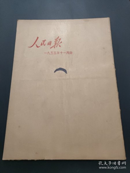 人民日报1955年11月