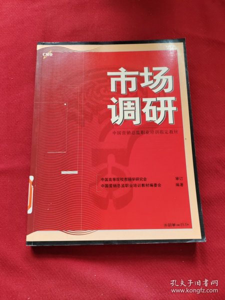 市场调研——中国营销总监职业培训指定教材