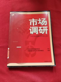 市场调研——中国营销总监职业培训指定教材