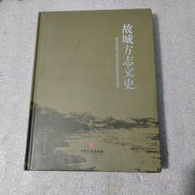 故城方志文史