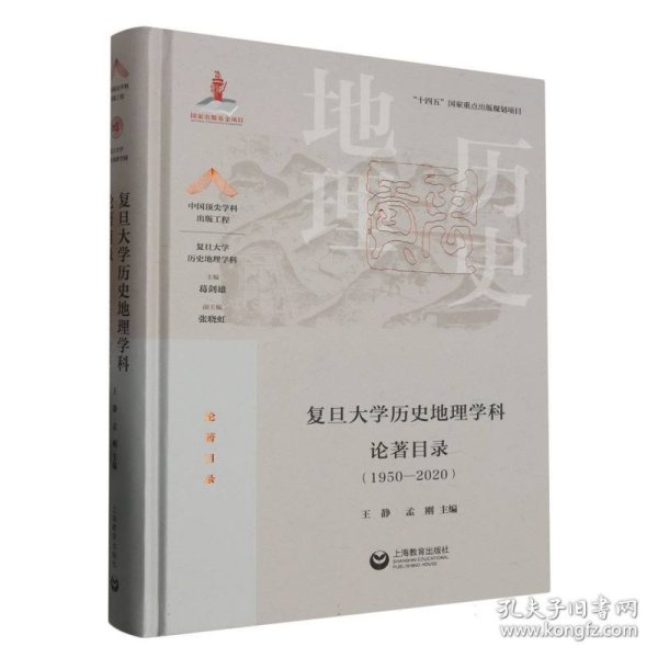 复旦大学历史地理学科论著目录（1950-2020）(中国顶尖学科出版工程·复旦大学历史地理学科)