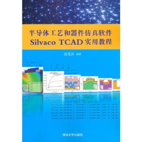 【正版二手】半导体工艺和器件仿真软件Silvaco TCAD实用教程唐龙谷清华社