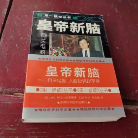 皇帝新脑：有关电脑、人脑及物理定律