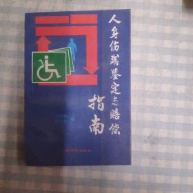人身伤残鉴定与赔偿指南