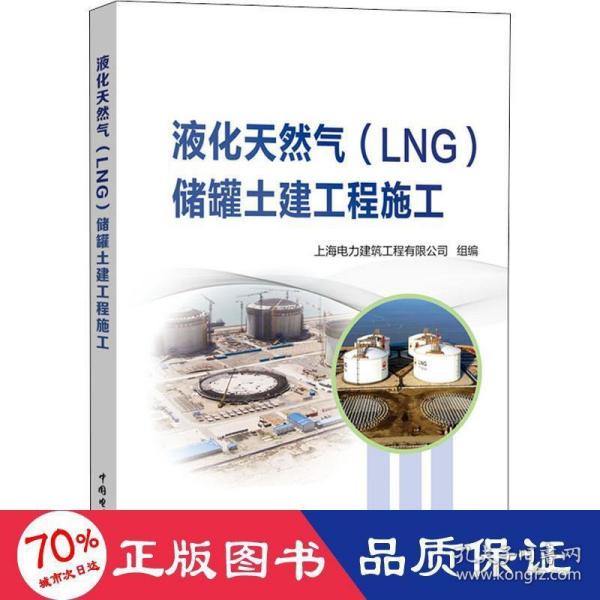 液化天然气(LNG)储罐土建工程施工 