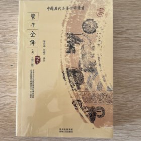 管子全译（上、下）