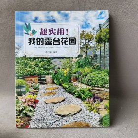 【正版二手】超实用!我的露台花园