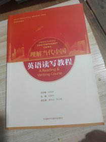 英语读写教程(高等学校外国语言文学类专业“理解当代中国”系列教材)
