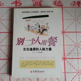 别一个人用餐——左右逢源的人脉力量