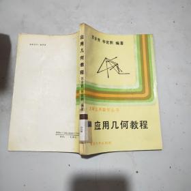 应用几何教程(馆藏)