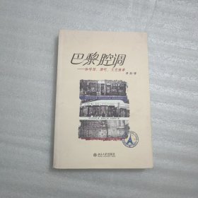 巴黎腔调：咖啡馆、酒吧、文艺情事