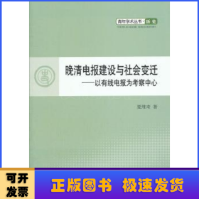 晚清电报建设与社会变迁:以有线电报为考察中心