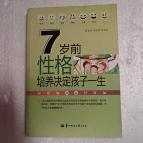 7岁前性格培养决定孩子一生