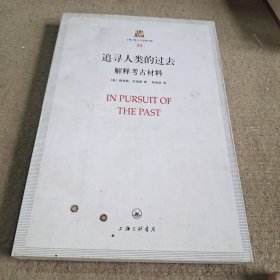 上海三联人文经典书库（33）·追寻人类的过去：解释考古材料