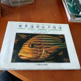 世界海洋水产图谱:海洋生物珍藏本