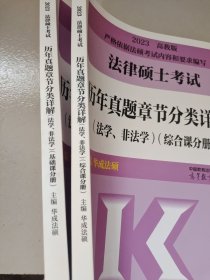 2023法律硕士考试历年真题章节分类详解（法学、非法学）（基础课分册）（综合课分册 2本合售）