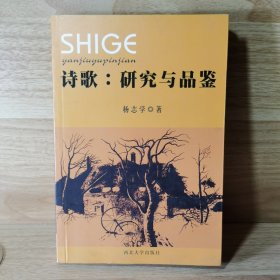 诗歌：研究与品鉴（作者杨志学签名）