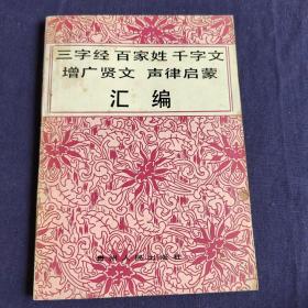 三字经 百家姓 千字文 增广贤文 声律启蒙 汇编