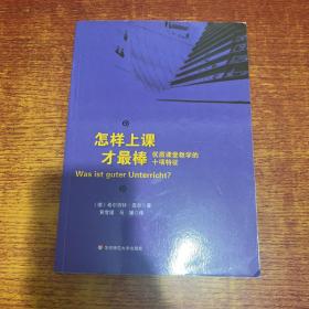 怎样上课才最棒：优质课堂教学的十项特征