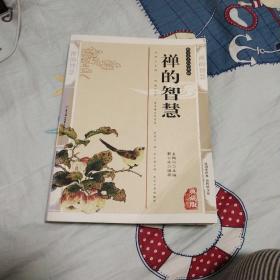 禅的智慧——传统文化经典