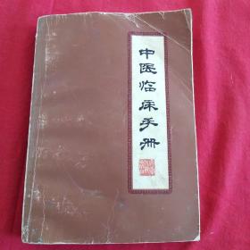 中医临床手册(附:毛主席语录)·1974年版