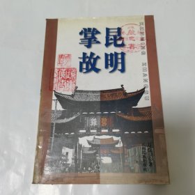 昆明掌故(1998 年一版一印，三枚藏鈐)