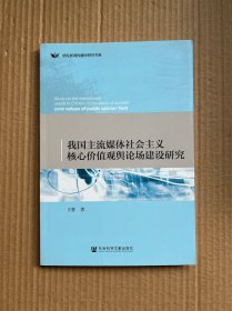 我国主流媒体社会主义核心价值观舆论场建设研究