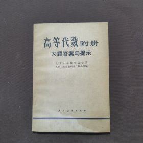 高等代数附册习题答案与提示