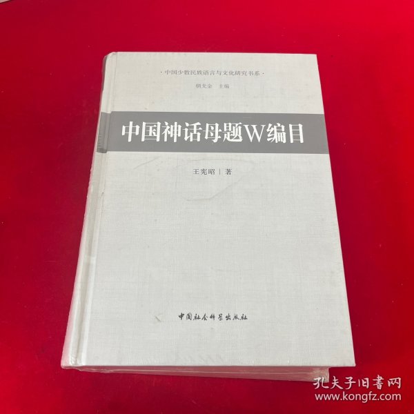 中国少数民族语言与文化研究书系：中国神话母题W编目