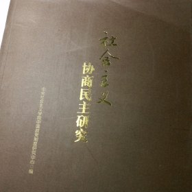 社会主义协商民主研究