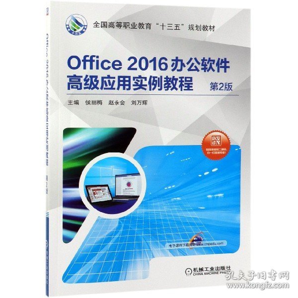 Office2016办公软件高级应用实例教程(第2版全国高等职业教育十三五规划教材)