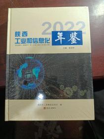 陕西工业和信息化年鉴2022