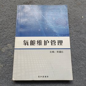 氧舱技术与管理