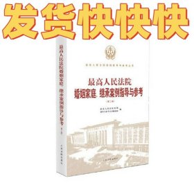 最高人民法院婚姻家庭、继承案例指导与参考