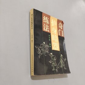 奇门护身暗器练法