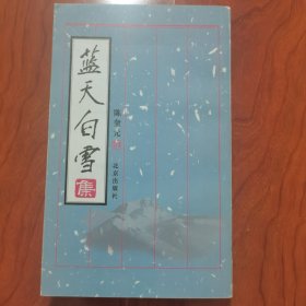 蓝天白雪 陈奎元签名签赠