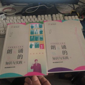 中国朗诵艺术教程：朗诵的知识与实践：全2册