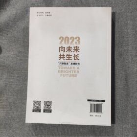 向未来共生长 “兴泰智库”发展报告2023