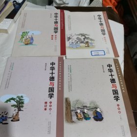 中华十德与国学