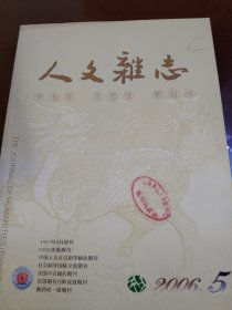 人文杂志2006年第5期