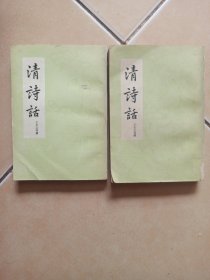 清诗话....上下........E8