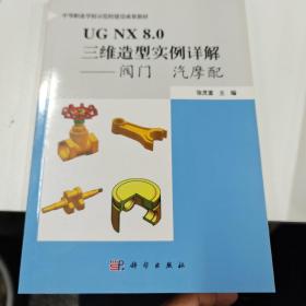 UG NX 8.0三维造型实例详解——阀门﹒汽摩配