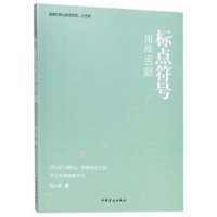 全新正版 語(yǔ)言文字規(guī)范標(biāo)準(zhǔn) 9787500287094 劉一玲 中國(guó)盲文出版社