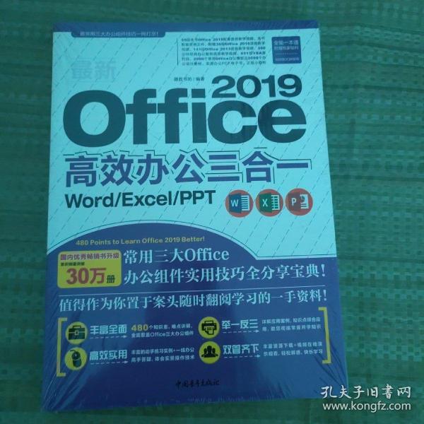 最新Office 2019高效办公三合一（Word/Excel/PPT）